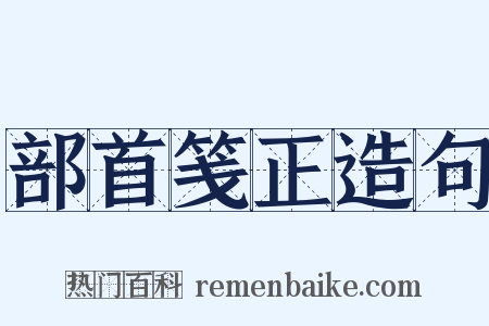 部首笺正造句是什么意思的图片
